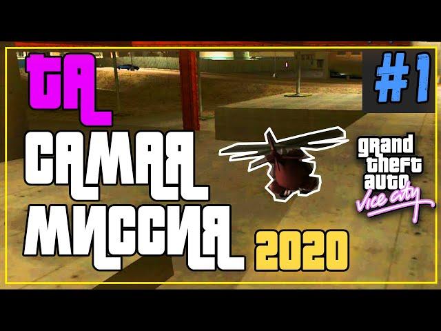 Как пройти? Миссия с вертолетом в GTA Vice City\#GTAViceCity#Gta