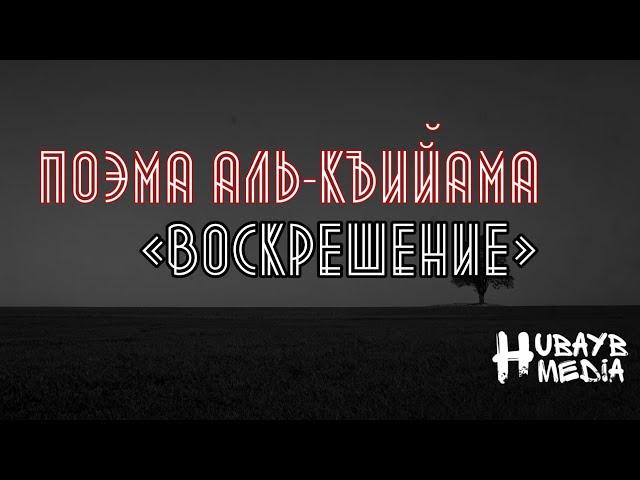 Поэма «Аль-Къийама (Воскрешение)»