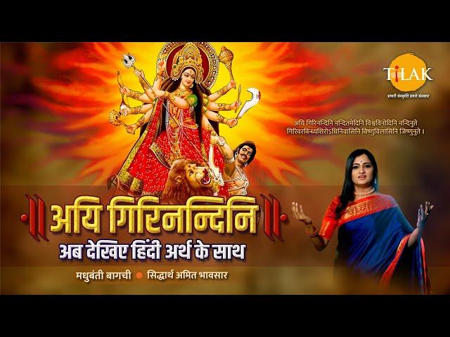 Navratri 2024 | Aigiri Nandini With Meaning in Hindi | Mahishasur Mardini Stotra | Madhubanti Bagchi