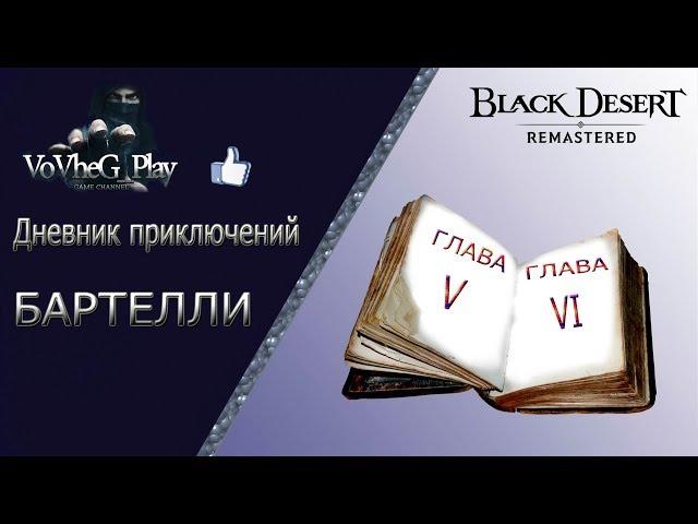 Black Desert online.Книга приключений главы 5-6 полное прохождение!