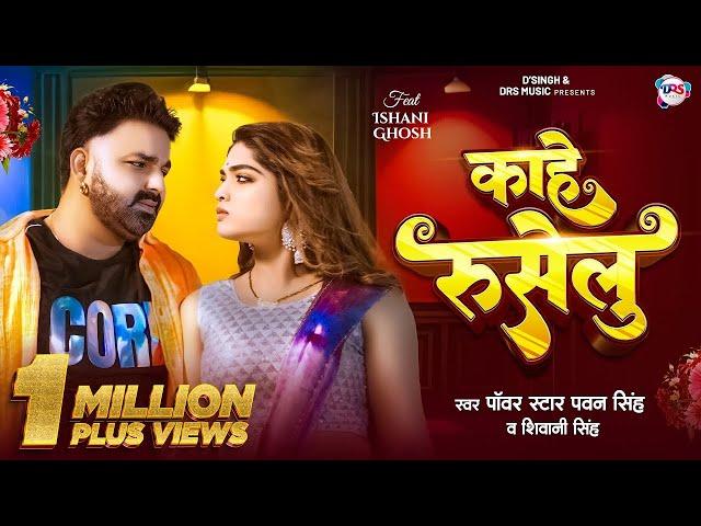 #Video - काहे रुसेलु | #Pawan Singh New Song | #Shivani Singh | Kahe Ruselu | New Bhojpuri Song