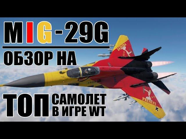 MiG-29G/МиГ-29G | ЛУЧШИЙ ИЗ ЛУЧШИХ