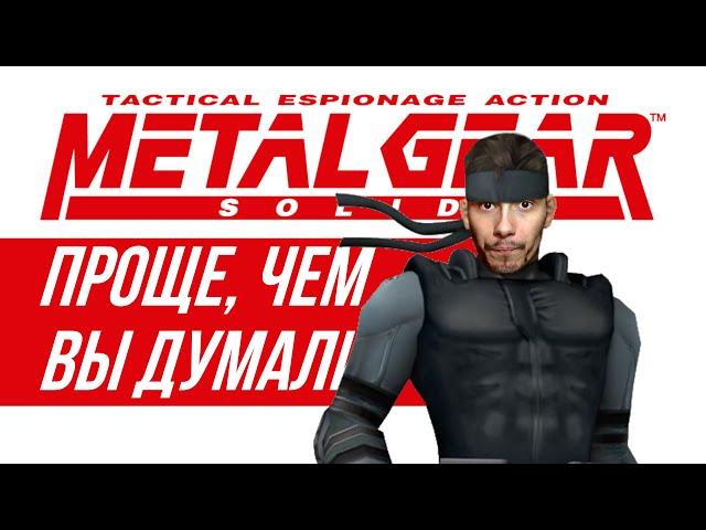 Metal gear solid 1 - Шедевр для пацанов. |О чем был MGS 1 ?