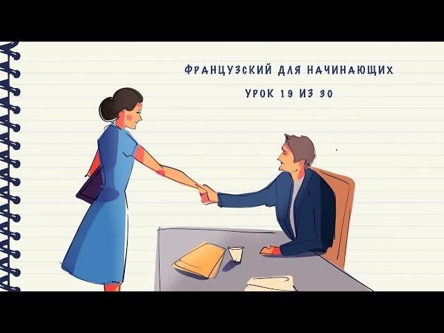 Французский для начинающих. Уровень А1. Урок 19 из 30