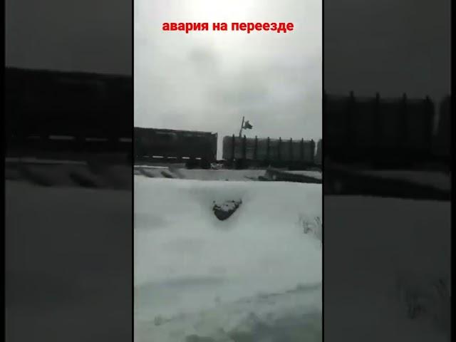 авария на железнодорожном переезде