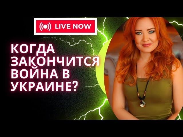 Когда закончится война в Украине? ХАРЬКОВ ОДЕССА ХЕРСОН СУМЫ КИЕВ ЗАПОРОЖЬЕ ДНЕПР