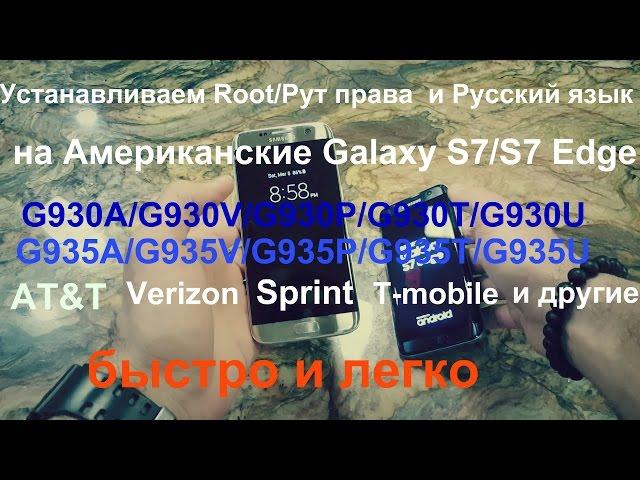 Как установить Root/рут и Русский язык на Galaxy S7/S7 Edge(AT&T,Verizon,Tmobile,Sprint