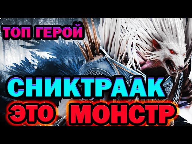 Сниктраак МОНСТР обзор Raid Shadow Legends