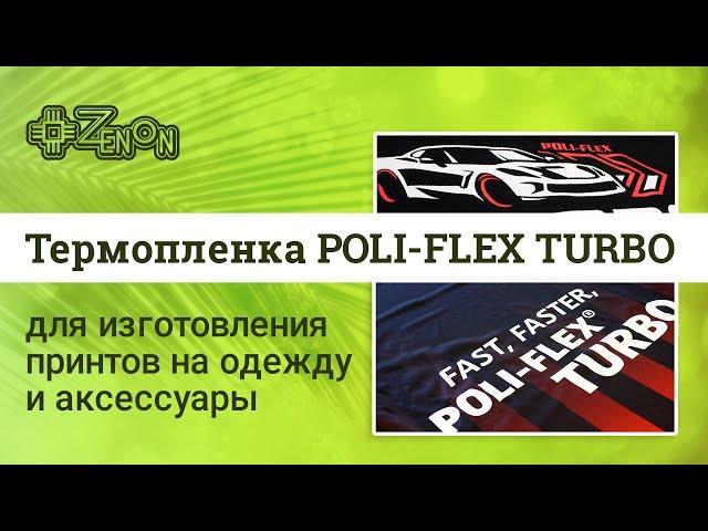 Термопленка POLI-FLEX, серия TURBO для изготовления принтов на одежду и аксессуары