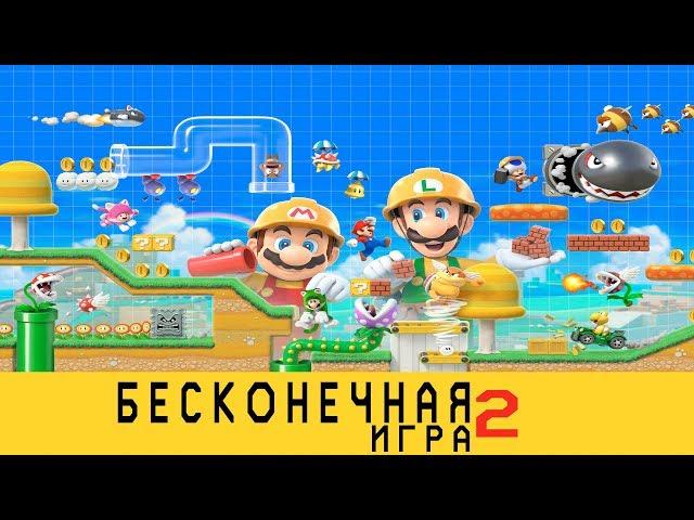 ОНА БЕСКОНЕЧНАЯ! ОБЗОР SUPER MARIO MAKER 2