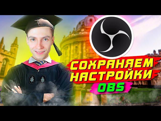 КАК СОХРАНИТЬ НАСТРОЙКИ OBS? ДВА КЛИКА И ГОТОВО