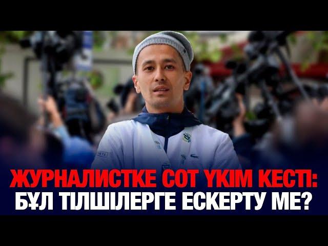 ЖУРНАЛИСТКЕ СОТ ҮКІМ КЕСТІ : БҰЛ ТІЛШІЛЕРГЕ ЕСКЕРТУ МЕ?