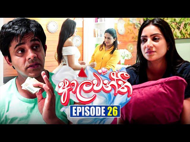 Aalawanthi (ආලවන්තී) | Episode 26 | 27th December 2024 | Sirasa TV