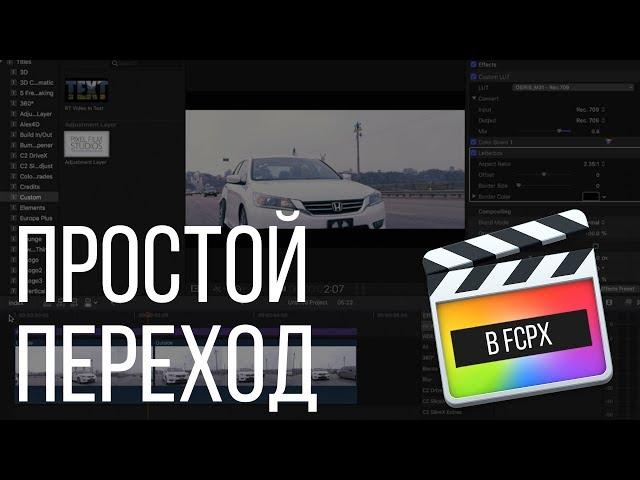 Монтаж видео в FCPX. Простой и динамичный переход с помощью Final Cut Pro X?