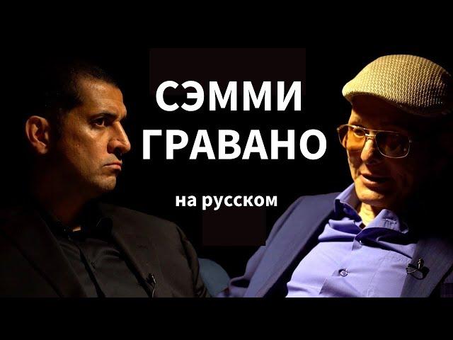 Глава мафии Сэмми Гравано нарушает молчание спустя 20 лет | на русском