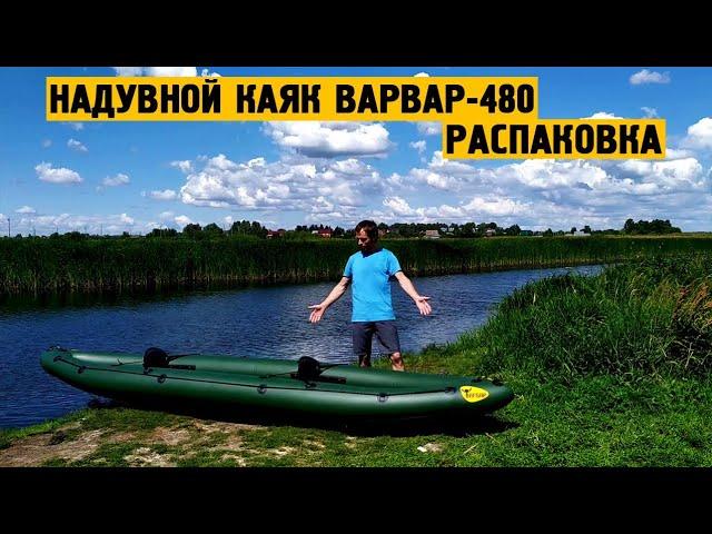 Надувной каяк "Варвар-480" распаковка