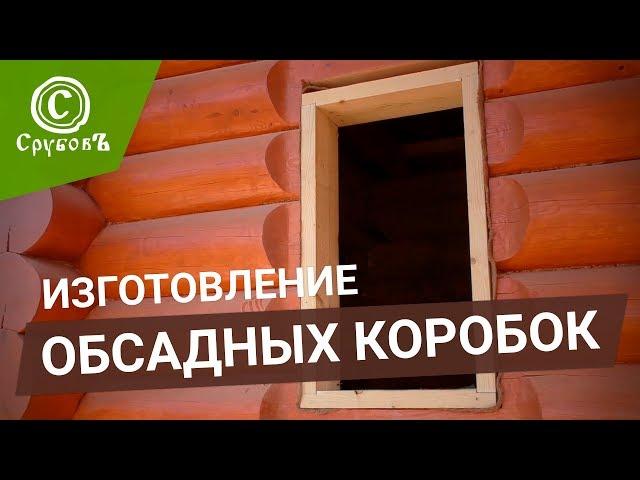 Простая окосячка | Обсада для окон и дверей