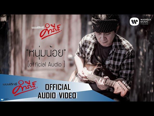 พงษ์สิทธิ์ คำภีร์ - หนุ่มน้อย【Official Audio】