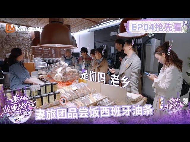 【抢先看】妻旅团品尝饭后甜点：西班牙油条 胡静问戚薇要不要生三胎 |《妻子的浪漫旅行2025》Viva La Romance 2025 | MangoTV