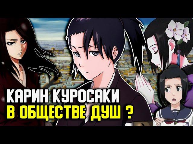 ЧТО БУДЕТ ДЕЛАТЬ КАРИН КУРОСАКИ, КОГДА ПОПАДЕТ В ОБЩЕСТВО ДУШ ? | БЛИЧ