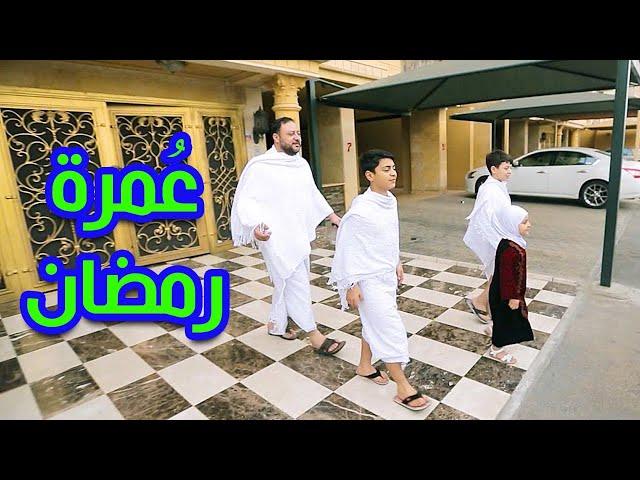 عمرة رمضان (إيقاع) - المقاديد | Toyor Al Janah