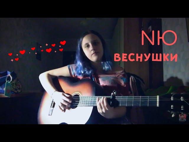 NЮ - Веснушки (cover by грустные акции)