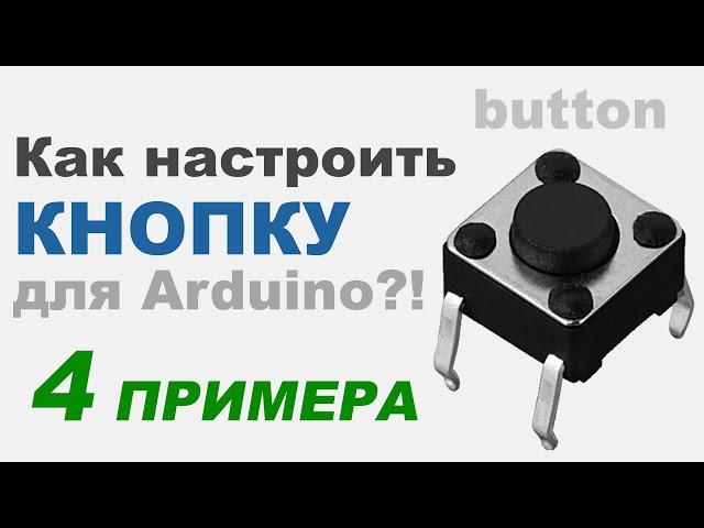 Подключение КНОПКИ до Arduino (ИНСТРУКЦИЯ)