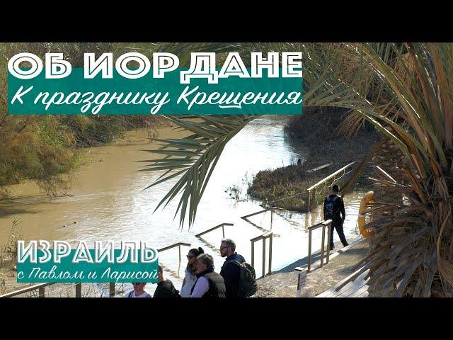 Baptism of the Lord | Jordan River | Israel