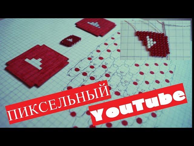 Рисунок по клеточкам Pixel YouTube! (подробно по схеме)