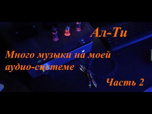 Тест домашней аудио-системы на усилителях Ал-Ти