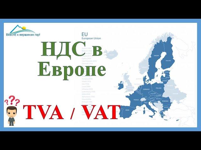 НДС, если вы торгуете в страны Евросоюза. Как платится НДС в Евросоюзе. Страны зоны НДС Евросоюза.