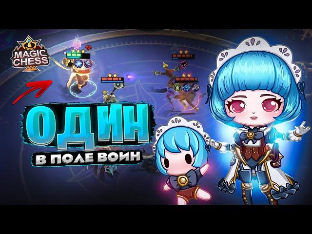 ОДИН В ПОЛЕ - ВОИН!!! Магические Шахматы Mobile Legends