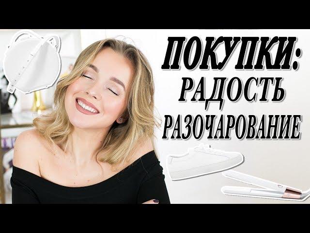 ПОКУПКИ НА СКИДКАХ РАДОСТЬ И РАЗОЧАРОВАНИЕ | НОВАЯ СУМКА, ОБУВЬ И T3 MICRO | DARYA KAMALOVA