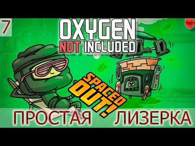 Oxygen Not Included Spaced Out#7 Простейшая лизерка!