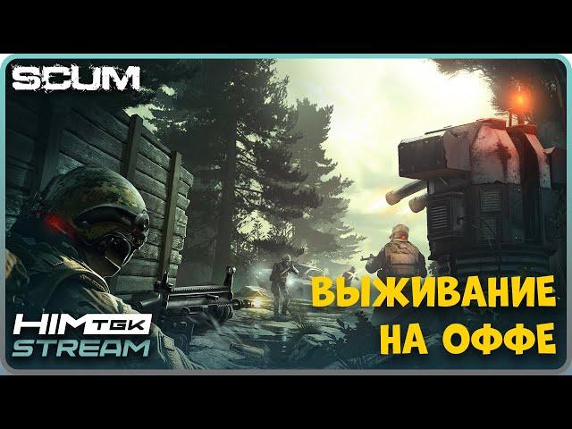 ▶️ SCUM | ВЫЖИВАНИЕ НА ОФФЕ, РОЗЫГРЫШ КЛЮЧЕЙ В ТЕЛЕГРАМ t.me/himtgk