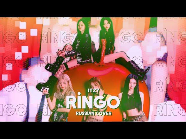 ITZY - RINGO [RUS COVER || НА РУССКОМ]