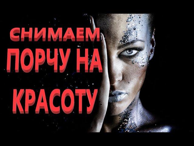 СНИМАЕМ ПОРЧУ НА КРАСОТУ! Ритуал АНЖЕЛЫ МАНВЕЛЯН