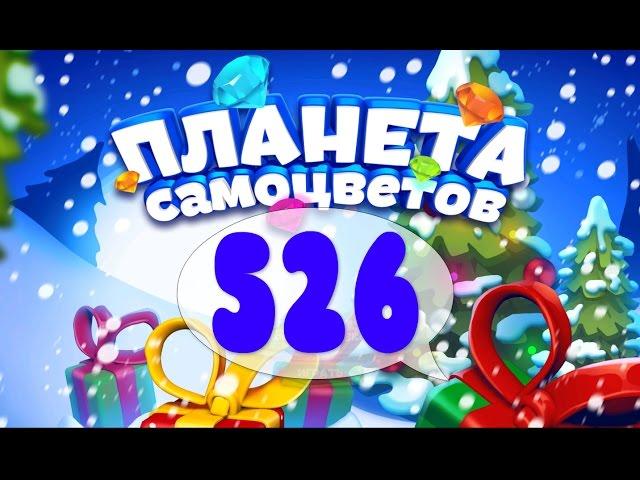 Как Пройти Планету Самоцветов (Уровень 526) / Gemmy Lands (Level 526)