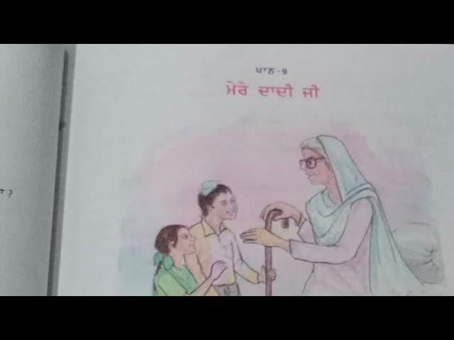 Class 7 Punjabi chapter 9 Mere Dadi ji #punjabipustak7  #meredadiji #meredaadiji