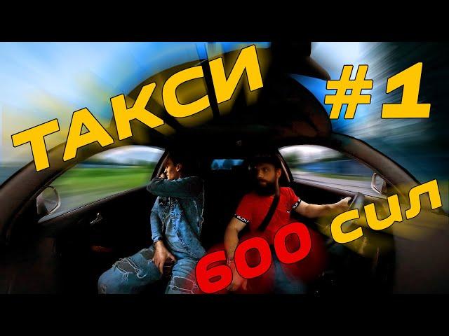 ПРАНК "Такси 600 сил"! Первый выезд.