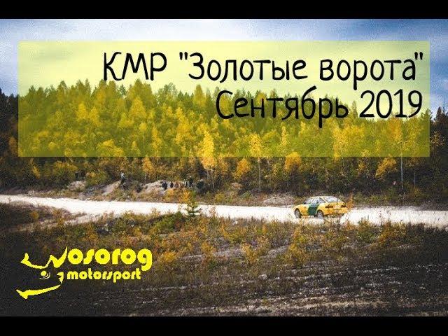 КМР "Золотые ворота" сентябрь2019