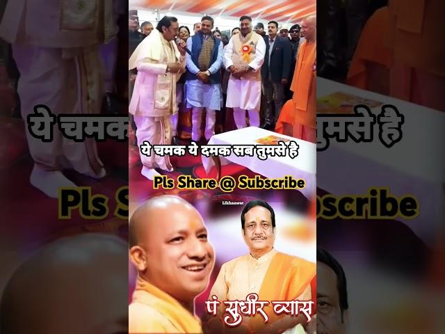 Ye chamak ye damak Yogi ji aur Sudhir vyas ji #yogiadityanath #yechamakyedamak #trendingvideo