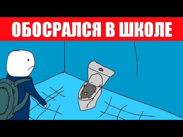 Multgovno - обосрался в школе