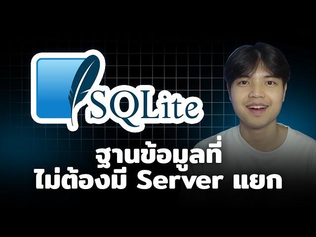 รู้จักกับ SQLite ฐานข้อมูลที่ไม่ต้องมี Server แยก เจ๋งสุดไปเลย 