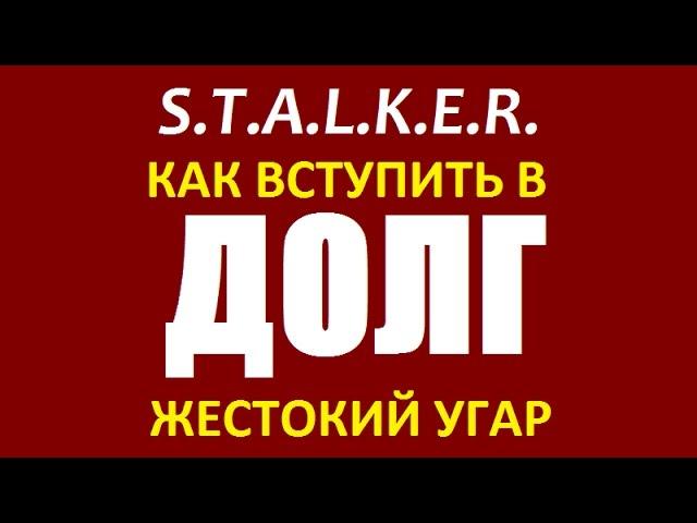 СТАЛКЕР | КАК ВСТУПИТЬ В ДОЛГ | ПРОСТО ЖЕСТЬ! | 1 серия