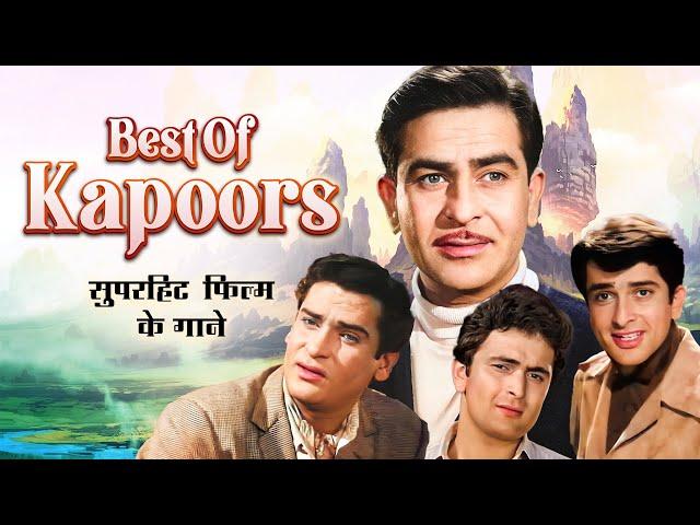 कपूर खानदान  के बेहतरीन गाने | Shammi Kapoor, Shashi Kapoor & Raj K | Superhit Song Of Kapoor Family