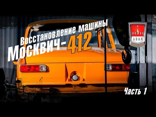 Восстановление машины Москвич-412 (Часть 1)