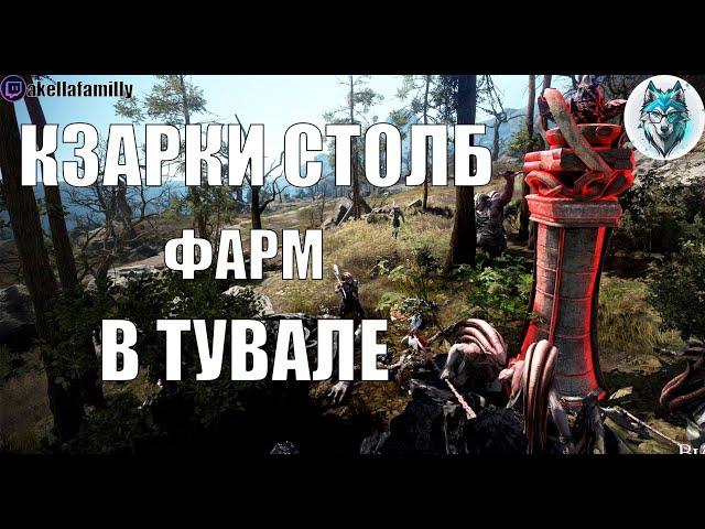 БДО Гигант/Фарм Кзарки Столб в Тувале/ BDO Farm