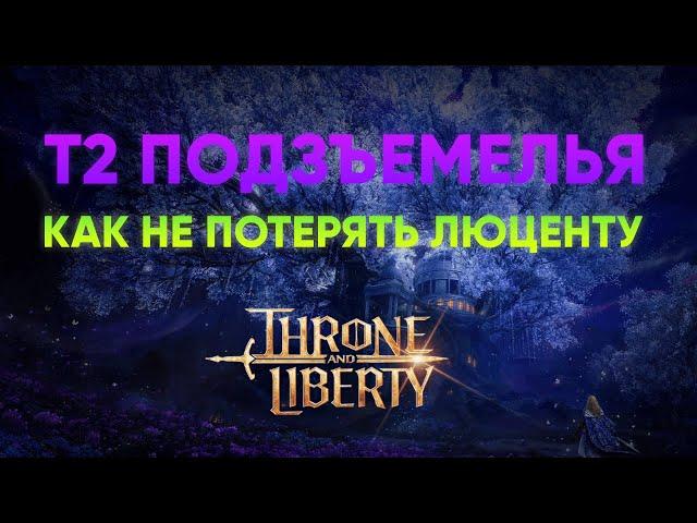 2* ПОДЗЕМЕЛЬЯ | НЕ ПОТЕРЯЙ ЛЮЦЕНТУ ПОСЛЕ ПАТЧА В THRONE AND LIBERTY