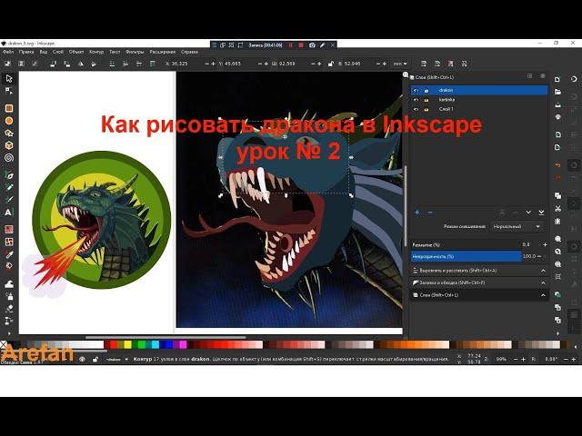 Как рисовать дракона в Inkscape урок № 2